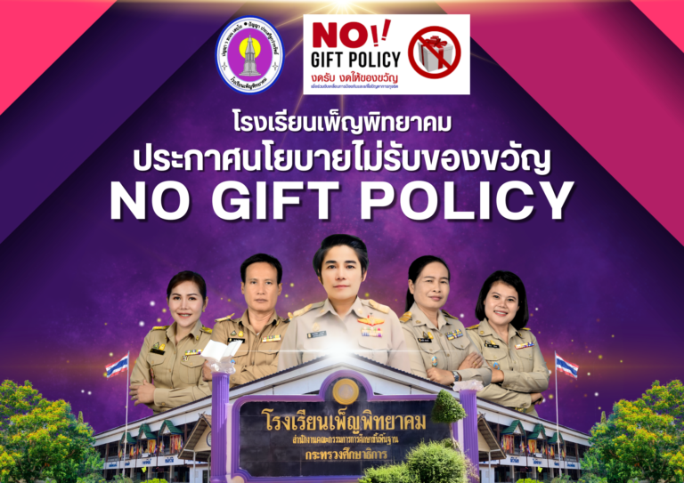 มอบนโยบายการสร้างวัฒนธรรม ตามนโยบาย No Gift Policy