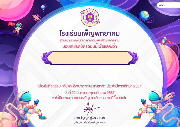 เกียรติบัตรวันวิทยาศาสตร์ ประจำปี 2567