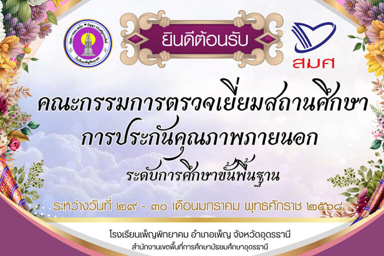 รับการประเมินการประกันคุณภาพภายนอก