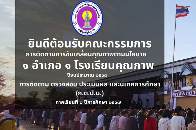 การติดตามการขับเคลื่อนคุณภาพตามนโยบาย 1 อำเภอ 1 โรงเรียนคุณภาพ ปีงบประมาณ 2568