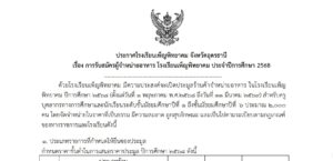 การรับสมัครผู้จำหน่ายอาหาร โรงเรียนเพ็ญพิทยาคม ประจำปีการศึกษา 2568