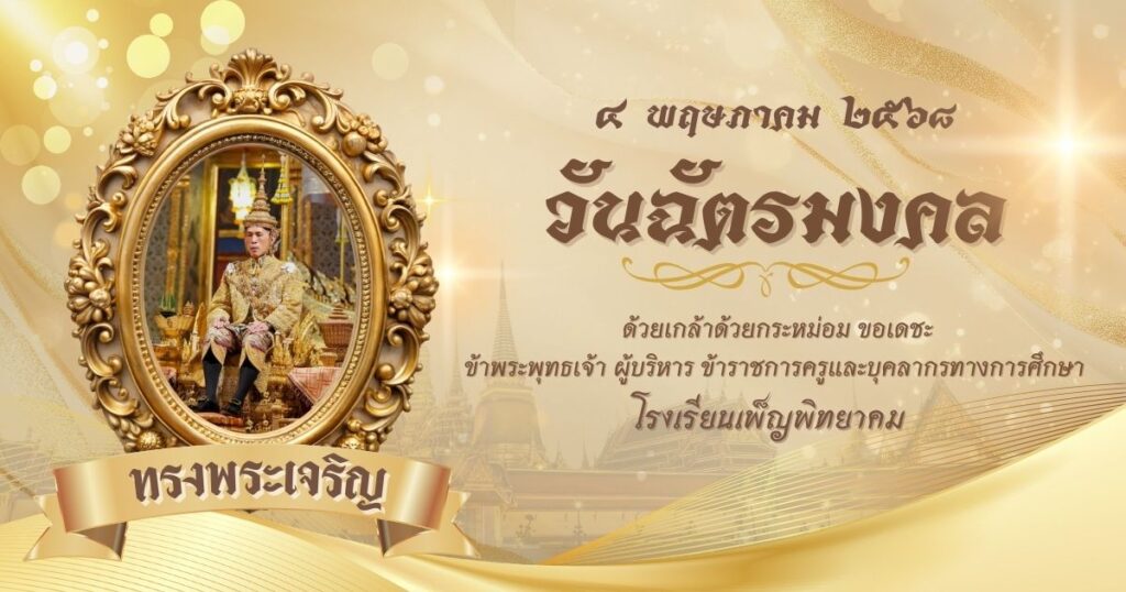 วันฉัตรมงคล Facebook Post