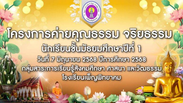 การดำเนินโครงการค่ายธรรมะสำหรับนักเรียนระดับชั้นมัธยมศึกษาปีที่ 1 และ 4 ประจำปีการศึกษา 2568