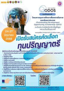 รับสมัครนักเรียนระดับมัธยมศึกษาปีที่ 6 เพื่อรับเงินสนับสนุนในการเข้าสอบคัดเลือกรับทุนการศึกษา ตามโครงการทุนการศึกษาเพื่อขยายโอกาสและพัฒนาประเทศ (ODOS)