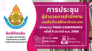 การประชุมผู้อำนวยการสำนักงานเขตพื้นที่การศึกษาทั่วประเทศผ่านระบบ Video Conference