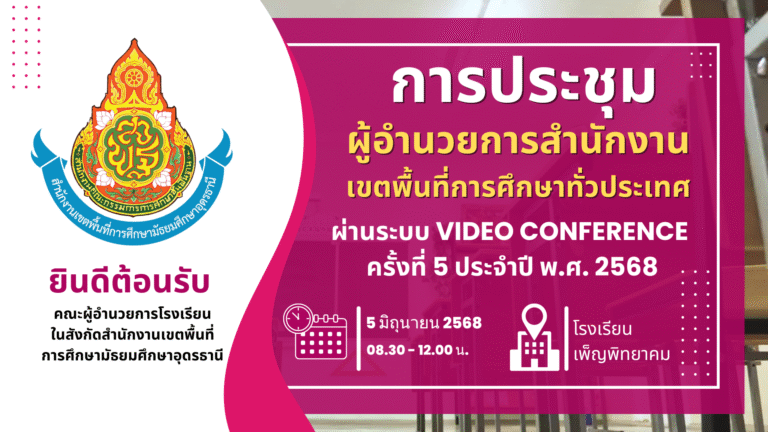 การประชุมผู้อำนวยการสำนักงานเขตพื้นที่การศึกษาทั่วประเทศผ่านระบบ Video Conference