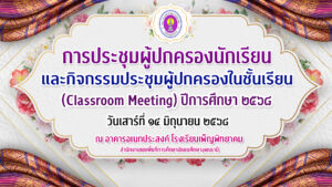 การประชุมผู้ปกครองปีการศึกษา 2568