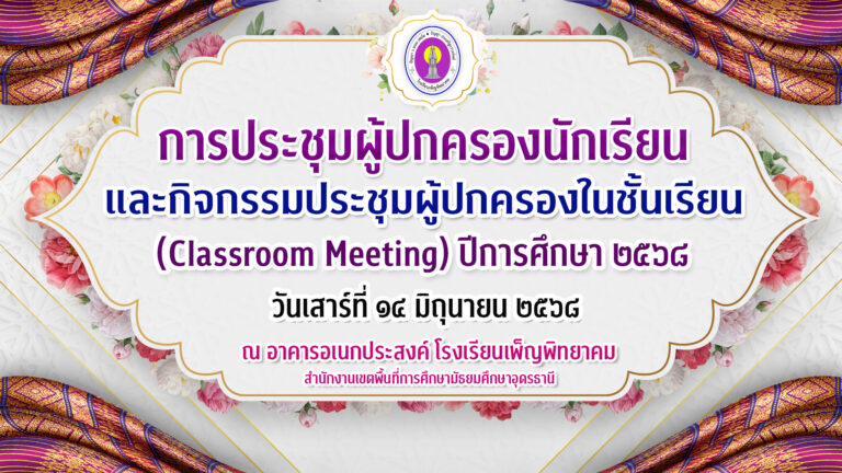 การประชุมผู้ปกครองปีการศึกษา 2568