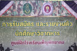 การรับสมัคร และรายงานตัว นักศึกษาวิชาทหาร ณ ศูนย์ฝึกโรงเรียนเพ็ญพิทยาคม