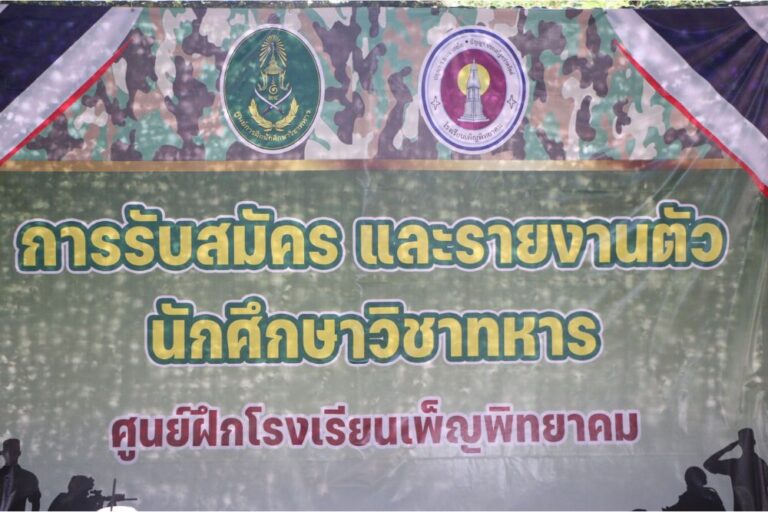 การรับสมัคร และรายงานตัว นักศึกษาวิชาทหาร ณ ศูนย์ฝึกโรงเรียนเพ็ญพิทยาคม