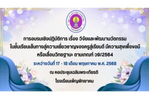 การอบรมเชิงปฏิบัติการ เรื่อง วิจัยและพัฒนานวัตกรรมในชั้นเรียน