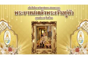 พิธีถวายเครื่องราชสักการะ เนื่องในวันคล้ายวันพระราชสมภพของพระบาทสมเด็จพระเจ้าอยู่หัว