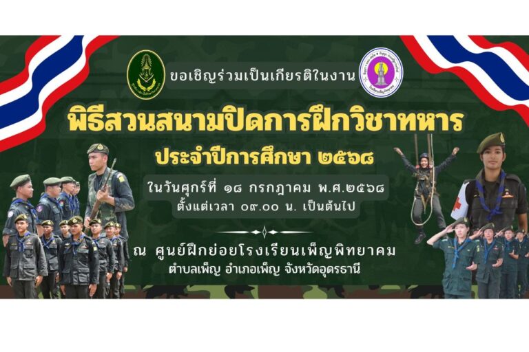 พิธีสวนสนามและพิธีปิดการฝึกนักศึกษาวิชาทหาร ชั้นปีที่ 1 – 3 ภาคปกติ ประจำปีการศึกษา 2568
