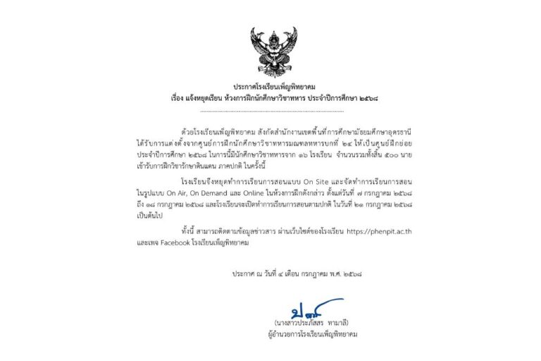 แจ้งหยุดเรียน ห้วงการฝึกนักศึกษาวิชาทหาร ประจำปีการศึกษา 2568