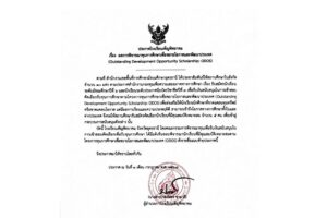 ผลการพิจารณาทุนการศึกษาเพื่อขยายโอกาสและพัฒนาประเทศ (ODOS)
