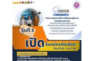 รับสมัครนักเรียนและนักศึกษาเข้าร่วมโครงการทุนการศึกษา เพื่อขยายโอกาสและพัฒนาประเทศ (ODOS) ระดับมัธยมศึกษาตอนปลาย (รุ่นที่ 3 )