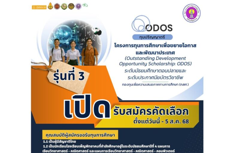 รับสมัครนักเรียนและนักศึกษาเข้าร่วมโครงการทุนการศึกษา เพื่อขยายโอกาสและพัฒนาประเทศ (ODOS) ระดับมัธยมศึกษาตอนปลาย (รุ่นที่ 3 )