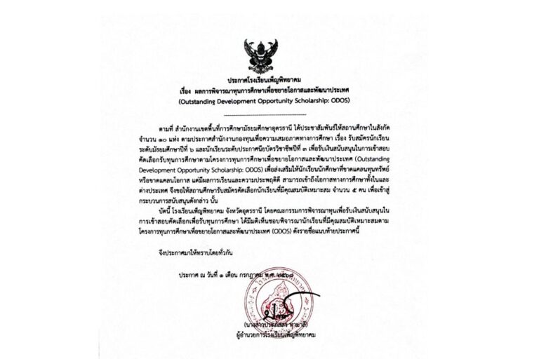 ผลการพิจารณาทุนการศึกษาเพื่อขยายโอกาสและพัฒนาประเทศ (ODOS)