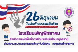 กิจกรรมวันต่อต้านยาเสพติด ประจำปี 2568และกิจกรรม Pride Month