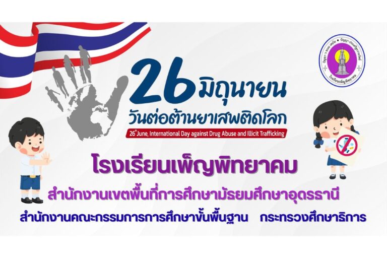 กิจกรรมวันต่อต้านยาเสพติด ประจำปี 2568และกิจกรรม Pride Month