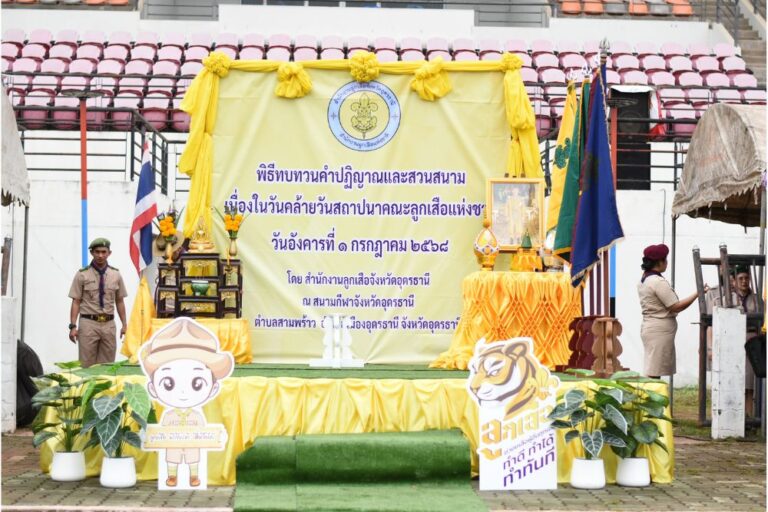 พิธีทบทวนคำปฏิญาณและสวนสนามเนื่องในวันคล้ายวันสถาปนาคณะลูกเสือแห่งชาติ ประจำปี พ.ศ. 2568
