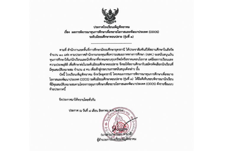 ผลการพิจารณาทุนการศึกษาเพื่อขยายโอกาสและพัฒนาประเทศ (ODOS) ระดับมัธยมศึกษาตอนปลาย (รุ่นที่ 3)