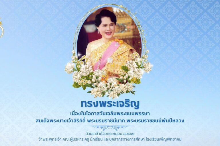 กิจกรรมเฉลิมพระเกียรติ สมเด็จพระนางเจ้าสิริกิติ์ พระบรมราชินีนาถ พระบรมราชชนีพันปีหลวง