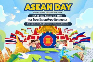 “วันอาเซียนสัมพันธ์” ประจำปีการศึกษา 2568