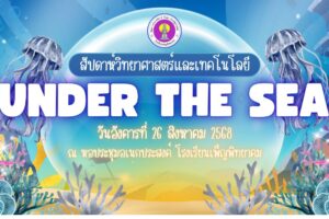 สัปดาห์วิทยาศาสตร์แห่งชาติ ประจำปีการศึกษา 2568