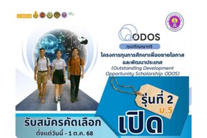 ประกาศรับสมัครนักเรียนและนักศึกษาเข้าร่วมโครงการทุนการศึกษา เพื่อขยายโอกาสและพัฒนาประเทศ (ODOS)