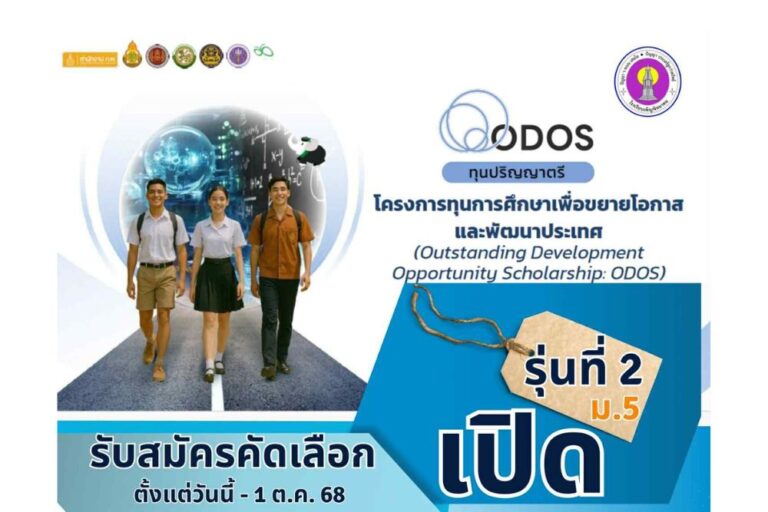 ประกาศรับสมัครนักเรียนและนักศึกษาเข้าร่วมโครงการทุนการศึกษา เพื่อขยายโอกาสและพัฒนาประเทศ (ODOS)