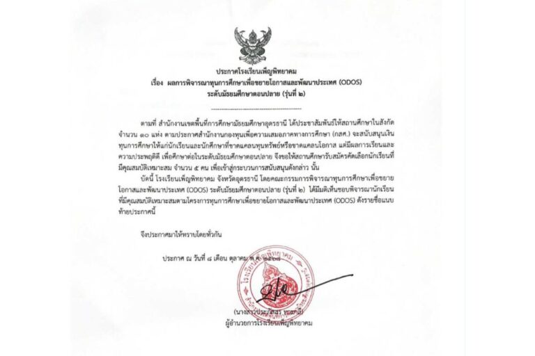 ประกาศโรงเรียนเพ็ญพิทยาคม เรื่อง ผลการพิจารณาทุนการศึกษาเพื่อขยายโอกาสและพัฒนาประเทศ (ODOS) ระดับมัธยมศึกษาตอนปลาย (รุ่นที่ 2)