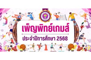 เพ็ญพิทย์เกมส์ ประจำปีการศึกษา 2568