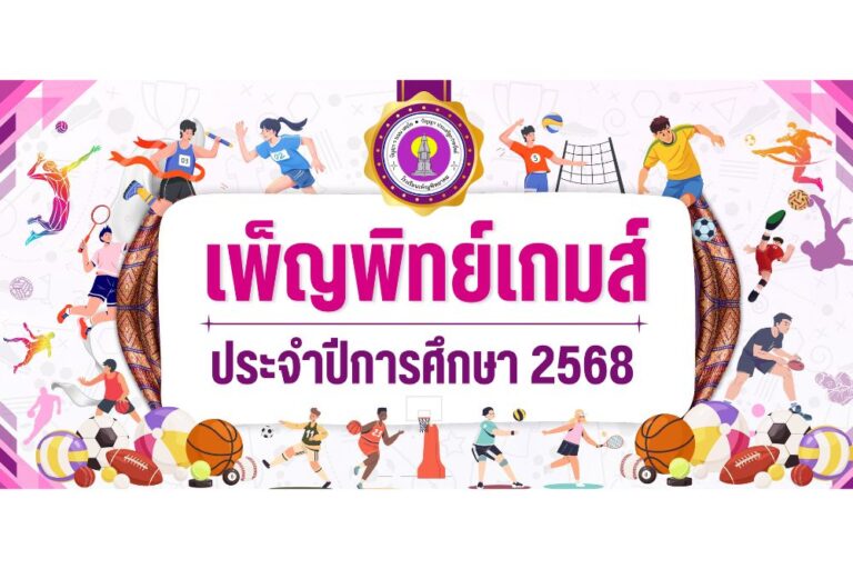 เพ็ญพิทย์เกมส์ ประจำปีการศึกษา 2568