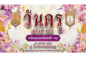 กิจกรรมวันครู ครั้งที่ 70 ประจำปี พ.ศ. 2569