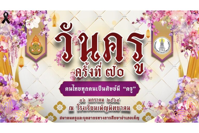 กิจกรรมวันครู ครั้งที่ 70 ประจำปี พ.ศ. 2569
