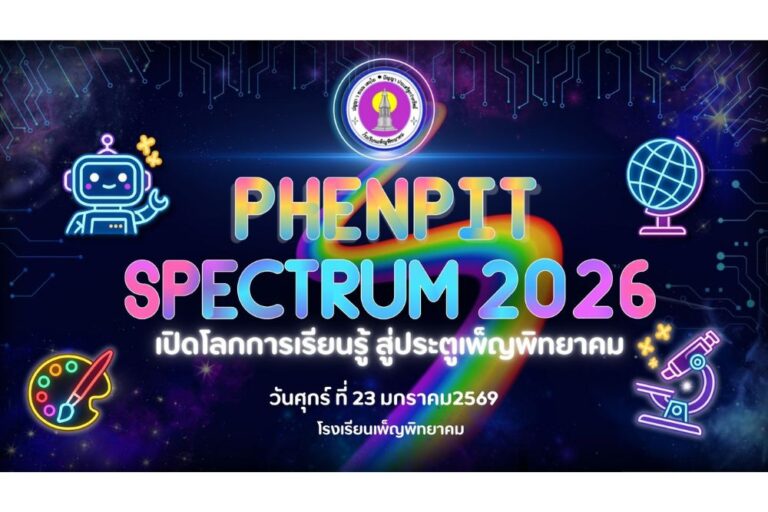 PHENPIT SPECTRUM 2026 เปิดโลกการเรียนรู้ สู่ประตูเพ็ญ