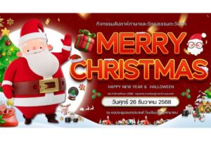 กิจกรรมสัปดาห์ภาษาและวัฒนธรรมตะวันตก ประจำปีการศึกษา 2568