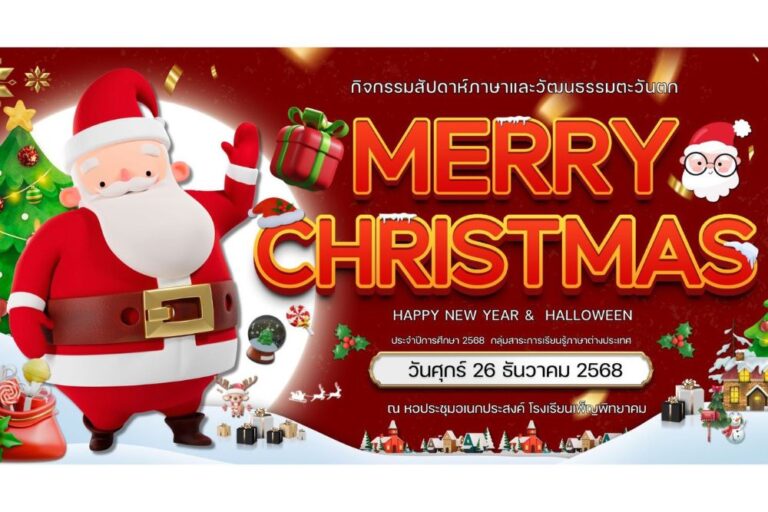 กิจกรรมสัปดาห์ภาษาและวัฒนธรรมตะวันตก ประจำปีการศึกษา 2568