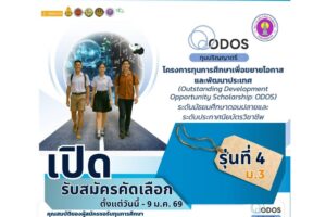 ประกาศโรงเรียนเพ็ญพิทยาคม เรื่อง รับสมัครนักเรียนและนักศึกษาเข้าร่วมโครงการทุนการศึกษา เพื่อขยายโอกาสและพัฒนาประเทศ (ODOS) ระดับมัธยมศึกษาตอนปลายและระดับประกาศนียบัตรวิชาชีพ (รุ่นที่ 4 )