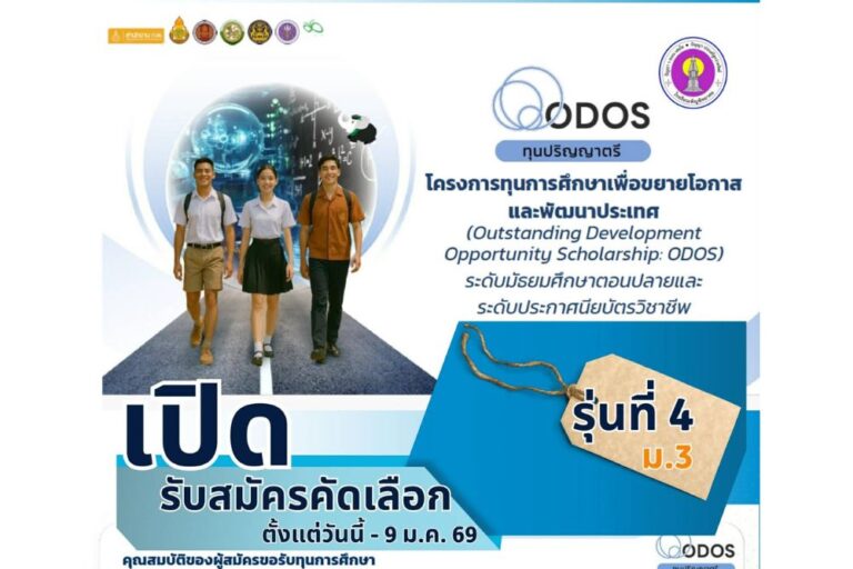 ประกาศโรงเรียนเพ็ญพิทยาคม เรื่อง รับสมัครนักเรียนและนักศึกษาเข้าร่วมโครงการทุนการศึกษา เพื่อขยายโอกาสและพัฒนาประเทศ (ODOS) ระดับมัธยมศึกษาตอนปลายและระดับประกาศนียบัตรวิชาชีพ (รุ่นที่ 4 )