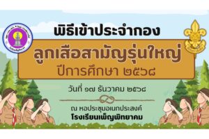 พิธีเข้าประจำกองและทบทวนคำปฏิญาณตนของลูกเสือสามัญรุ่นใหญ่ ระดับชั้นมัธยมศึกษาปีที่ 1