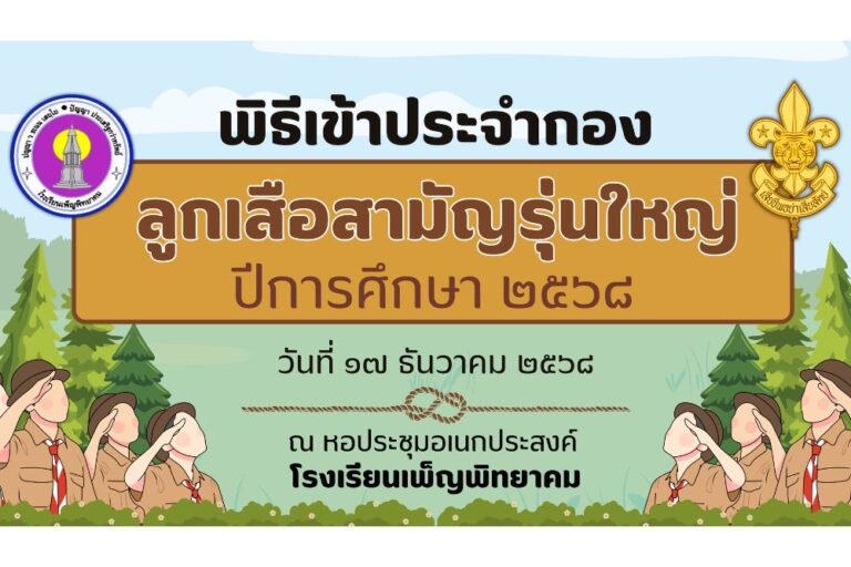 พิธีเข้าประจำกองและทบทวนคำปฏิญาณตนของลูกเสือสามัญรุ่นใหญ่ ระดับชั้นมัธยมศึกษาปีที่ 1