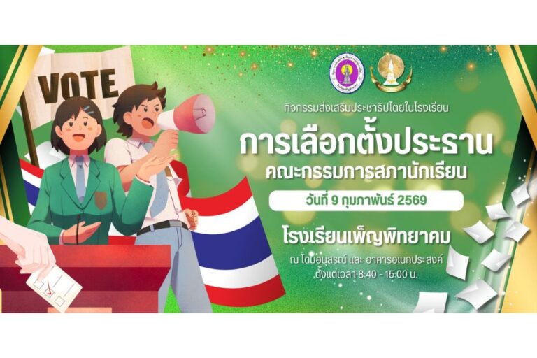 กิจกรรมการเลือกตั้งประธานคณะกรรมการสภานักเรียนประจำปีการศึกษา 2569