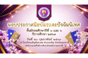 พิธีมอบเกียรติบัตรและพิธีปัจฉิมนิเทศนักเรียนระดับชั้นมัธยมศึกษาปีที่ 3 และมัธยมศึกษาปีที่ 6 ประจำปีการศึกษา 2568