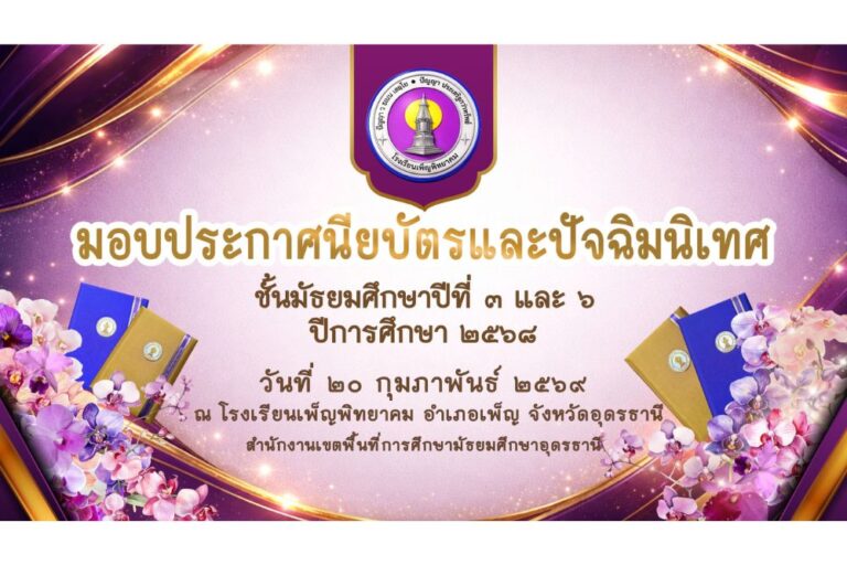 พิธีมอบเกียรติบัตรและพิธีปัจฉิมนิเทศนักเรียนระดับชั้นมัธยมศึกษาปีที่ 3 และมัธยมศึกษาปีที่ 6 ประจำปีการศึกษา 2568