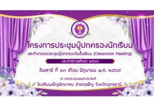 การประชุมผู้ปกครองนักเรียนและกิจกรรมประชุมผู้ปกครองในชั้นเรียน (Classroom Meeting) ประจำปีการศึกษา 2569