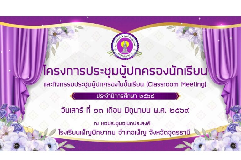 การประชุมผู้ปกครองนักเรียนและกิจกรรมประชุมผู้ปกครองในชั้นเรียน (Classroom Meeting) ประจำปีการศึกษา 2569