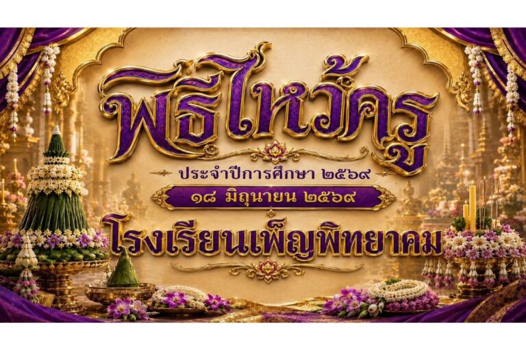 กิจกรรมไหว้ครูประจำปีการศึกษา 2569